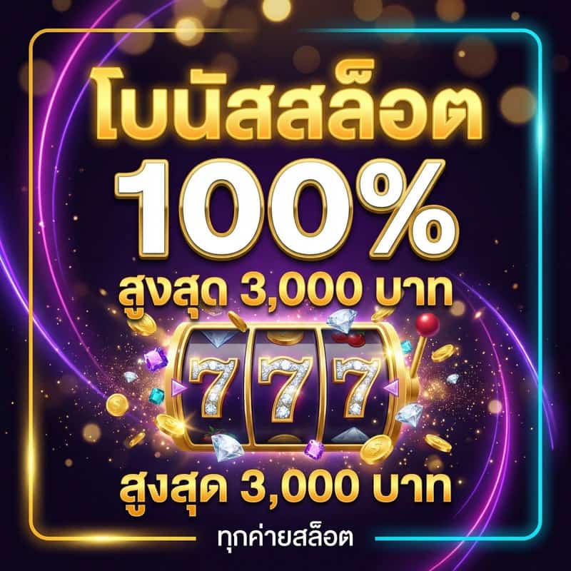 โบนัสสล็อต 100% สูงสุด 3,000 บาท