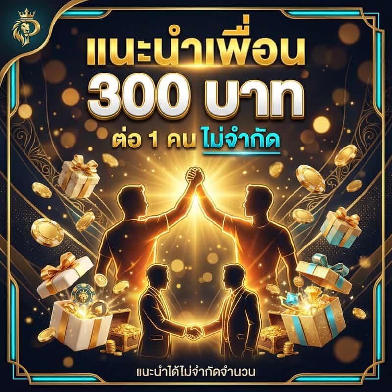 แนะนำเพื่อน รับ 300 บาท/คน