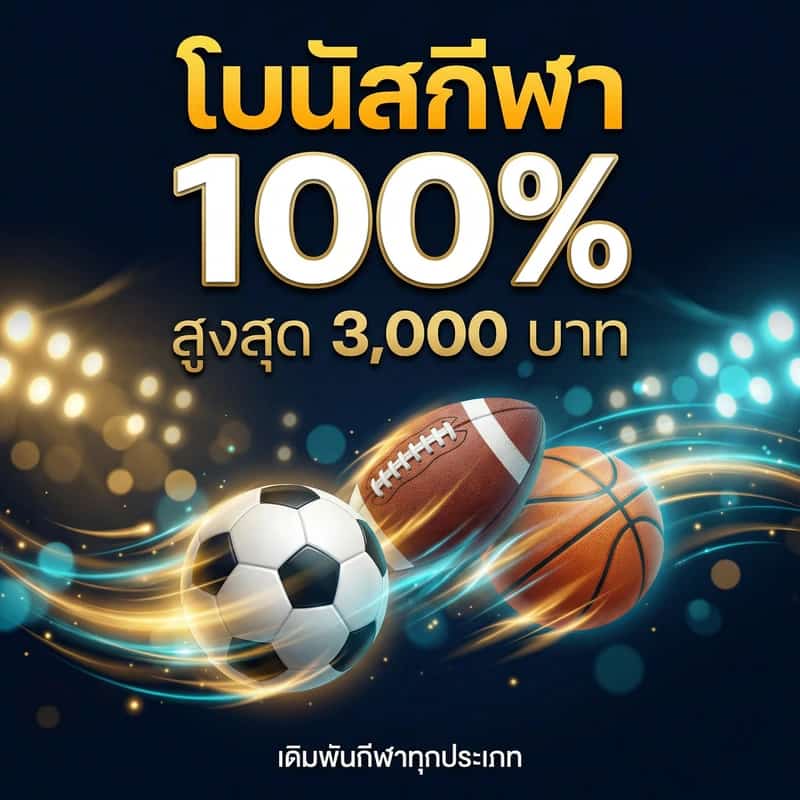 โบนัสกีฬา 100% สูงสุด 3,000 บาท