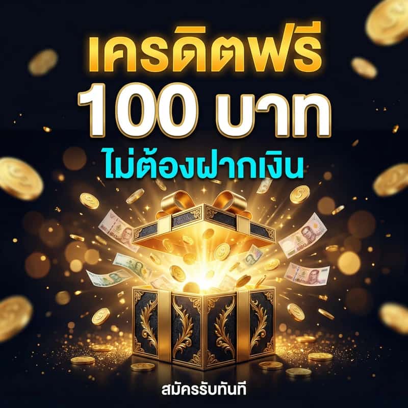 เครดิตฟรี 100 บาท ไม่ต้องฝาก