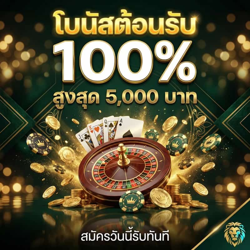 โบนัสต้อนรับ 100% สูงสุด 5,000 บาท