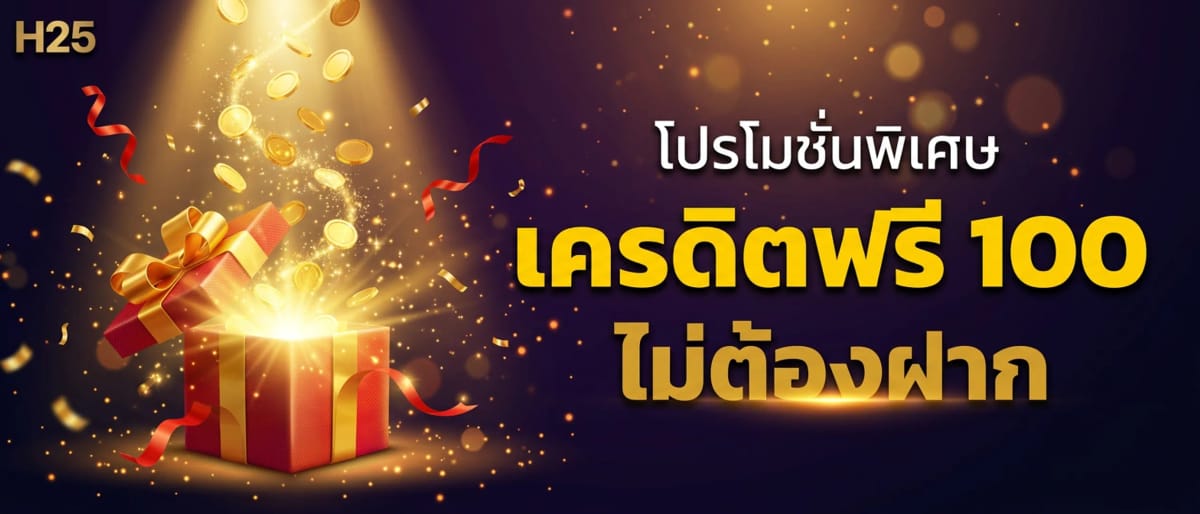 เครดิตฟรี 100 บาท — ไม่ต้องฝาก