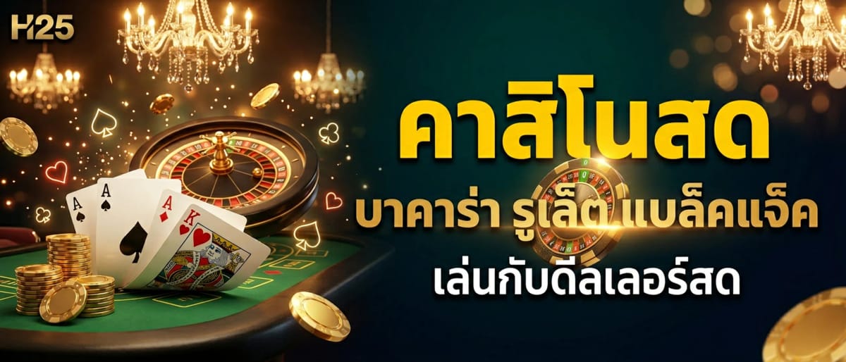 คาสิโนสด — บาคาร่า รูเล็ต แบล็คแจ็ค