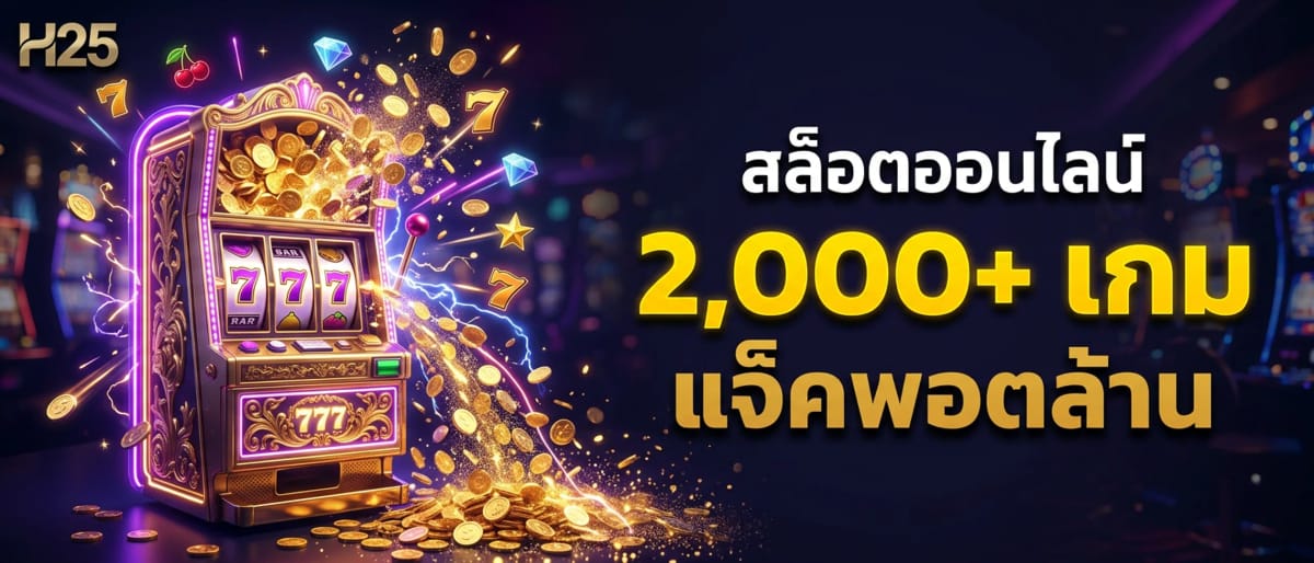 สล็อตออนไลน์ — 2,000+ เกม แจ็คพอตล้าน
