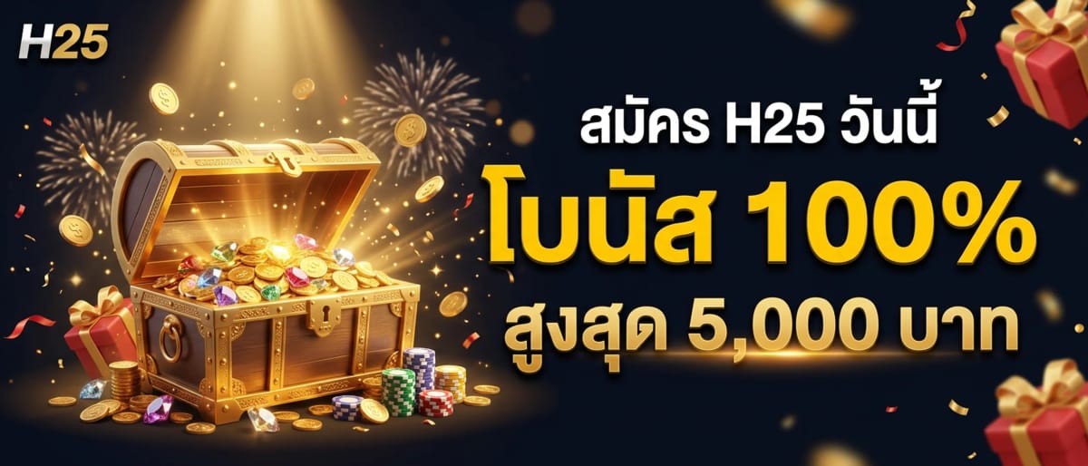 โบนัสต้อนรับ 100% — สูงสุด 5,000 บาท