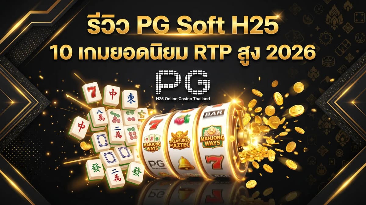 PG Soft H25 — รีวิวค่ายสล็อตและ 10 เกมยอดนิยมที่ไม่ควรพลาด